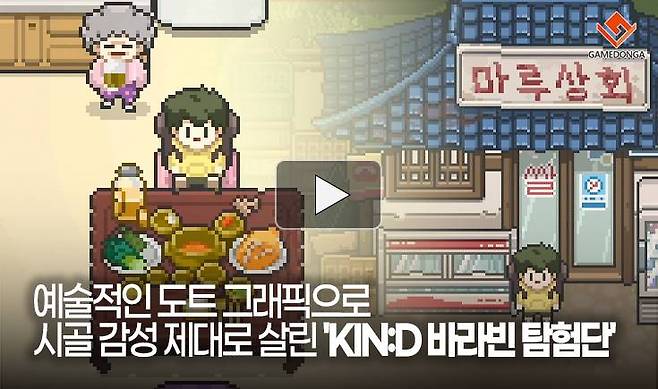 예술적인 도트 그래픽으로 시골 감성 제대로 살린 'KIN:D 바라빈 탐험단'