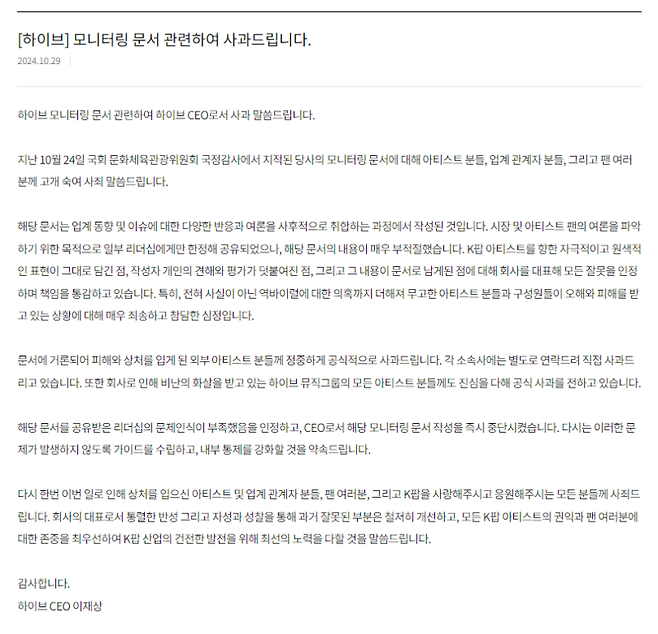 ▲ 하이브 홈페이지에 올라온 공식 사과문 [하이브 홈페이지 캡처]