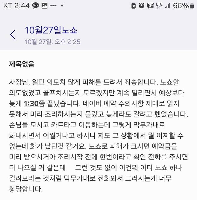 A 씨가 첨부한 노쇼 고객의 메시지. 아프니까 사장이다