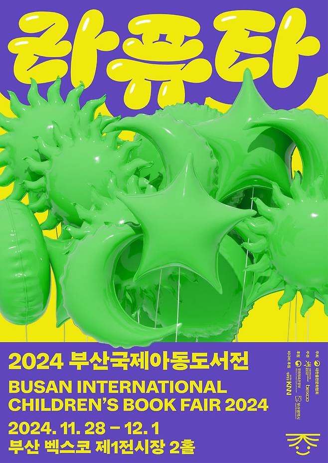 [서울=뉴시스] '2024 부산국제아동도서전' 포스터(사진=대한출판문화협회 제공) 2024.10.29. photo@newsis.com *재판매 및 DB 금지