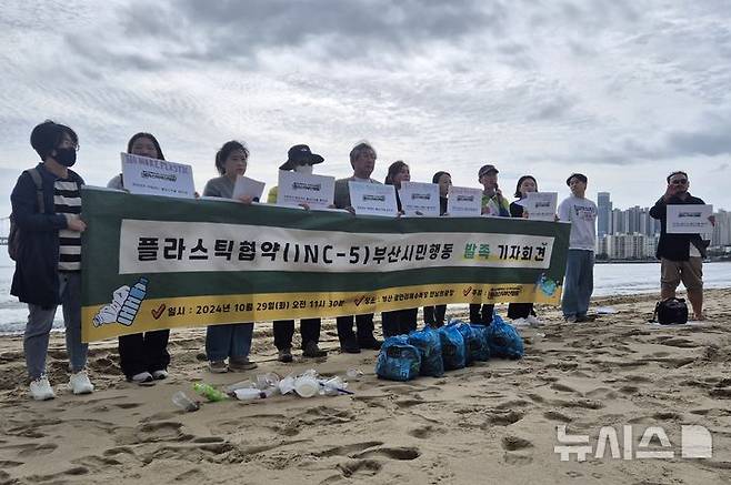 [부산=뉴시스] 김민지 기자 = 29일 오전 부산 광안리해수욕장에서 부산 지역 시민단체, 환경단체 등 20여 곳이 연대한 '플라스틱협약 부산시민행동'이 출범 기자회견을 진행하고 있다. 2024.10.29. mingya@newsis.com