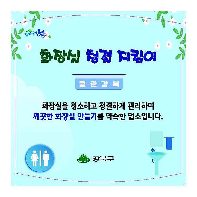 [서울=뉴시스]청결지킴이 홍보 스티커. 2024.10.29. (사진=강북구 제공) *재판매 및 DB 금지