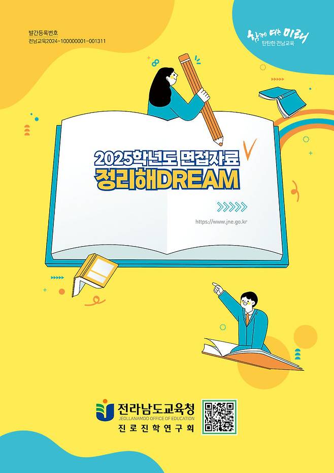 [무안=뉴시스] 전남교육청 면접자료 정리해 DREAM(드림) 개정판 표지. (표지 = 전남교육청 제공). 2024.10.29. photo@newsis.com  *재판매 및 DB 금지