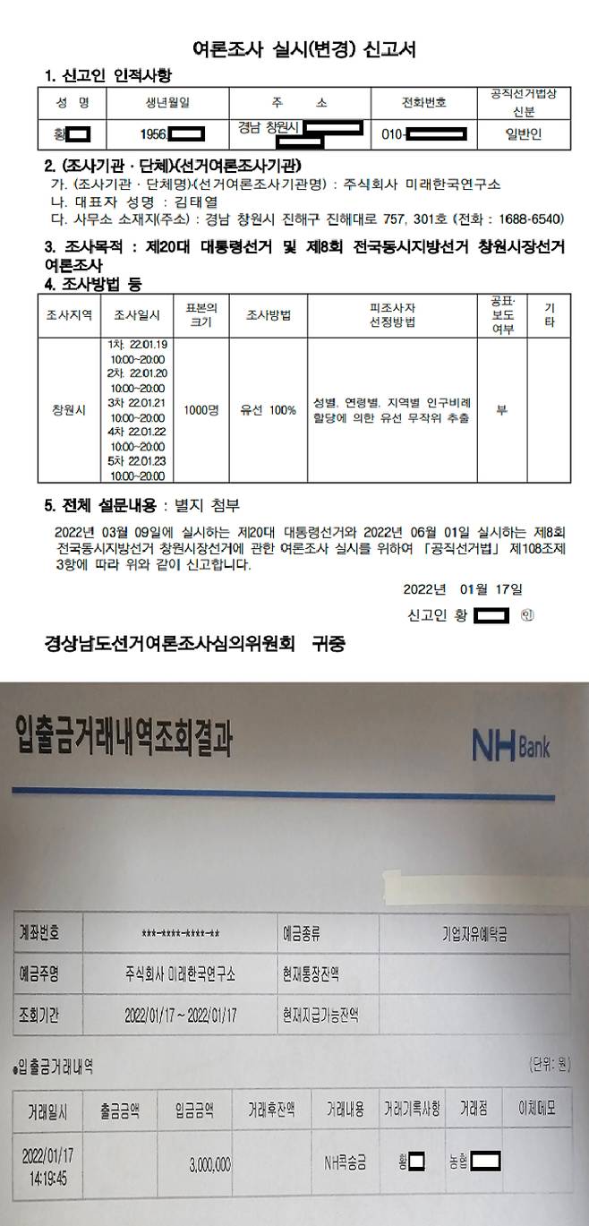 조폭 출신 황모씨가 경상남도선거여론조사심의위원회에 미래한국연구소를 통해 윤석열 대통령 여론조사를 실시하겠다고 신고한 내역서(위). 황씨가 미래한국연구소 법인 계좌에 여론조사 비용으로 300만원을 입금한 내역(아래).