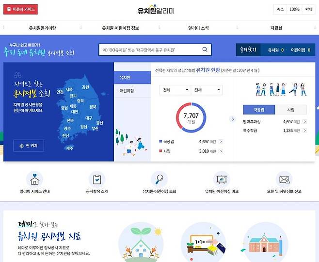 유치원 알리미 메인 화면. 한국교육학술정보원 제공