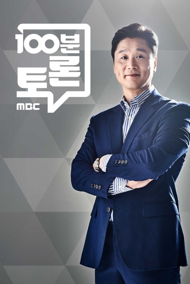 ‘100분 토론’ 포스터. 사진| MBC