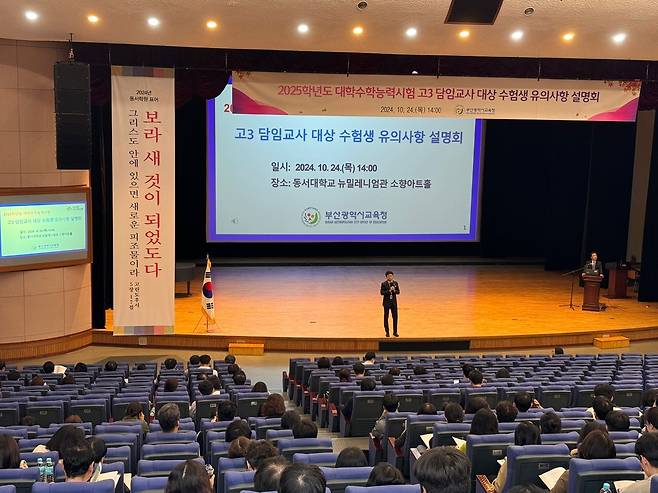 부산시 교육청, 고3 담임교사 대상 수험생 유의 사항 설명회 [부산시 교육청 제공]