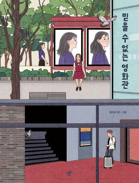 그래픽노블 '믿을 수 없는 영화관' [교보문고 홈페이지 갈무리. 재판매 및 DB 금지]