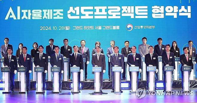 AI 자율제조 선도프로젝트 협약식 (서울=연합뉴스) 김성민 기자 = 28일 서울 용산구 그랜드하얏트 호텔에서 열린 AI 자율제조 선도프로젝트 협약식에서 안덕근 산업통상자원부 장관을 포함한 참석자들이 버튼을 누르고 있다. 2024.10.28 ksm7976@yna.co.kr