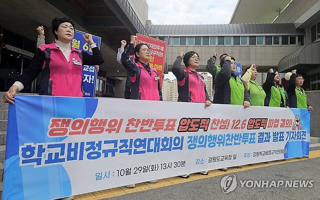 강원 학비연대 "처우개선 없으면 12월 6일 총파업 돌입" (춘천=연합뉴스) 양지웅 기자 = 29일 강원 춘천시 강원특별자치도교육청 앞에서 열린 학교비정규직연대회의 쟁의행위 찬반투표 결과 발표 기자회견에서 강원학교비정규직연대회의가 교육 당국에 실질임금 인상을 촉구하는 구호를 외치고 있다. 2024.10.29 yangdoo@yna.co.kr