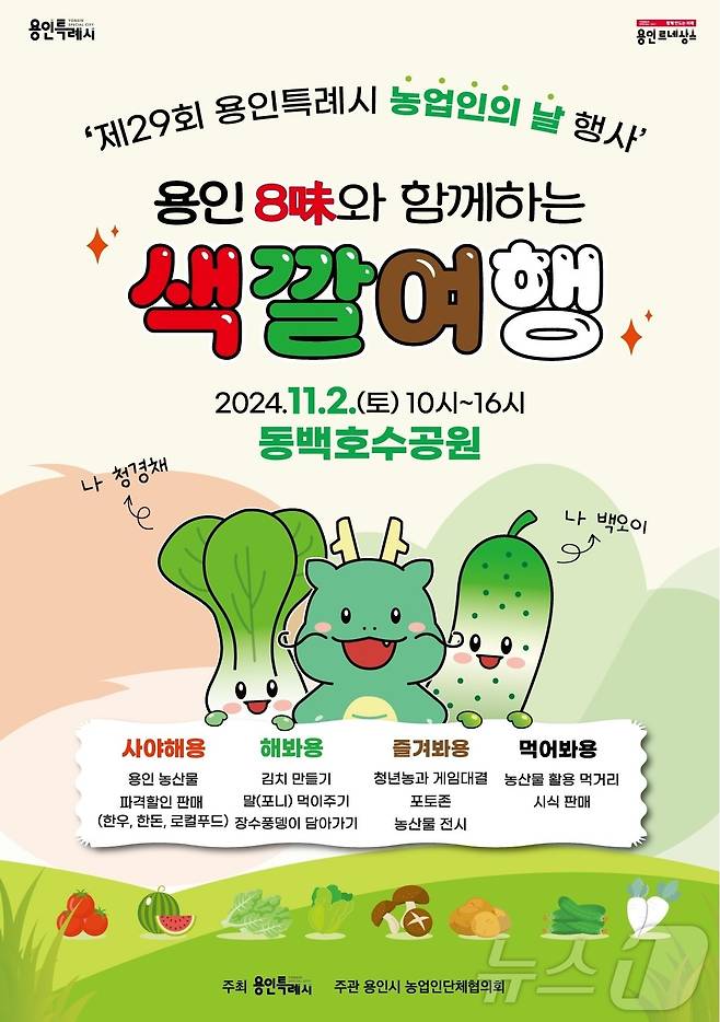 제29회 농업인의 날 기념 '용인 8味와 함께하는 색깔 여행' 축제 홍보 포스터.(용인시 제공)