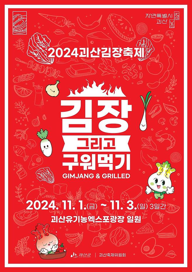 괴산김장축제 포스터.(괴산군 제공)/뉴스1