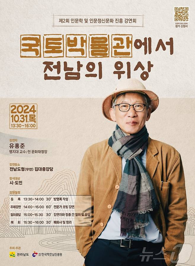 유홍준 인문학 강연회 포스터.(전남도 제공) 2024.10.30/뉴스1