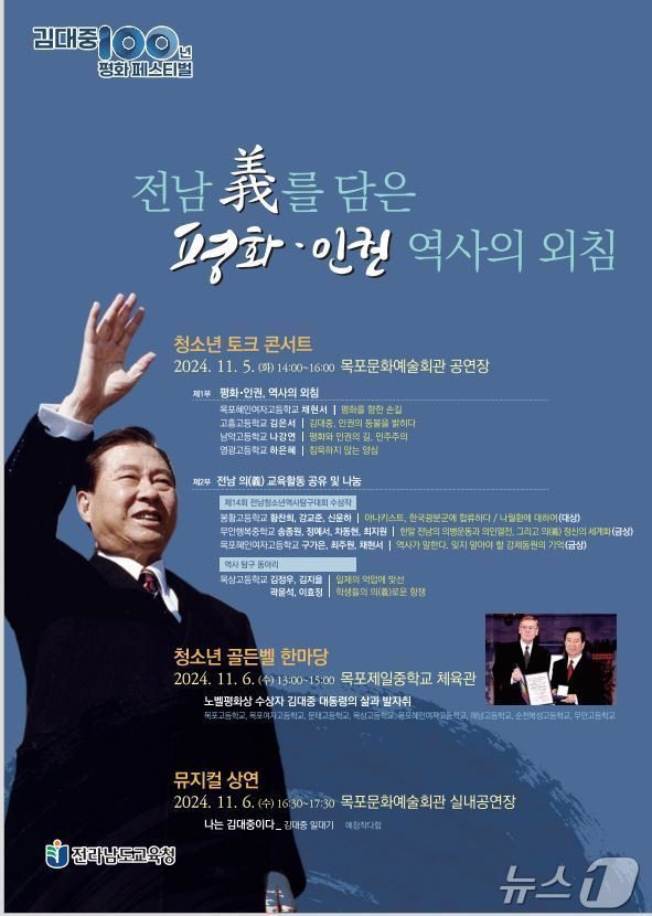 김대중 100년 평화 페스티벌 포스터 2024.10.30 (전남교육청 제공)/뉴스1