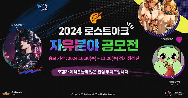 스마일게이트 RPG 로스트아크 2024 자유분야 공모전(스마일게이트 RPG 제공)