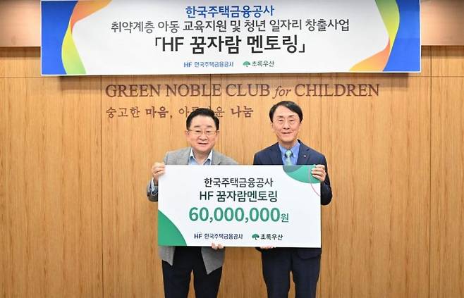 한국주택금융공사가 초록우산 어린이재단과 ‘HF 꿈자람 멘토링’ 사업 기부금 전달식을 진행하고 있다.