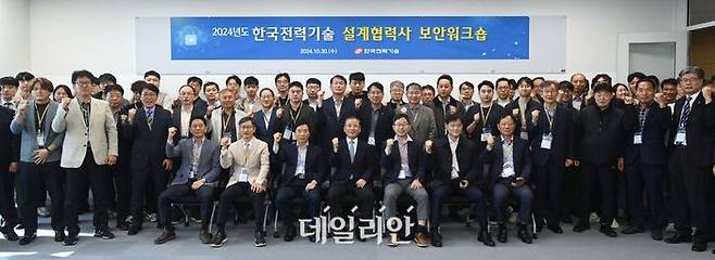 30일 한국전력기술 김천 본사에서 개최된 설계협력사 보안워크숍 참석자들이 기념촬영을 하고 있다.ⓒ한전기술