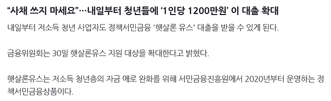 image.png “사채 쓰지 마세요”...내일부터 청년들에 ‘1인당 1200만원’ 이 대출 확대