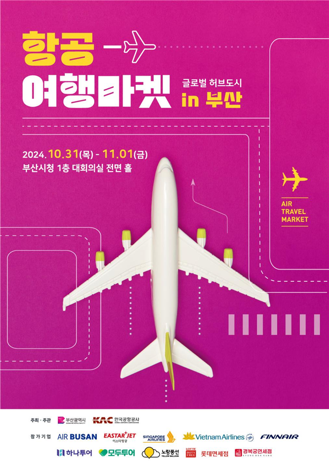 "김해공항 국제선 이용객 늘리자"..'2024 항공여