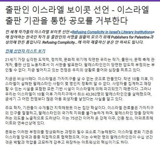 ‘출판인 이스라엘 보이콧 선언’ 일부 갈무리.