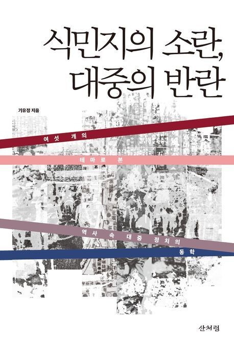 ‘식민지의 소란, 대중의 반란’, 기유정 지음, 산처럼 펴냄