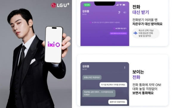 LG 유플러스 AI 비서 '익시오' 홍보 사진. [사진=LGU+]