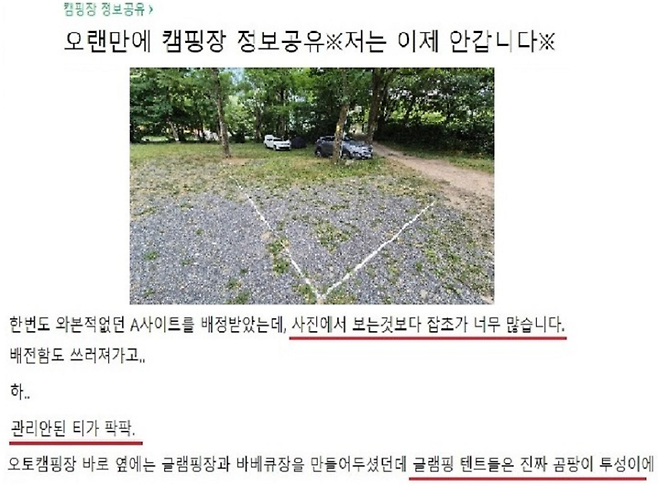 인터넷에 올라온 캠핑장 이용 후기 불만 게시물 (사진, 공정거래위원회)