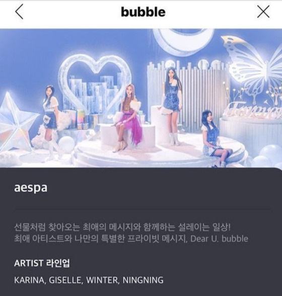 Fans of girl group aespa can communicate with the members through DearU bubble, a private chat service operator affiliated under SM Entertainment. [SCREEN CAPTURE]