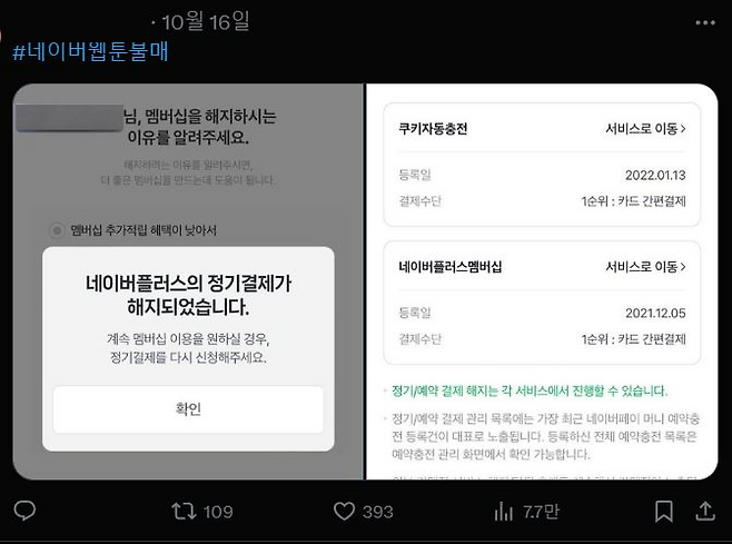 네이버웹툰발 불매운동의 일환으로 네이버멤버십을 해지, 인증샷을 올리는 이용자들이 늘어나고 있다. 독자 제공&nbsp;