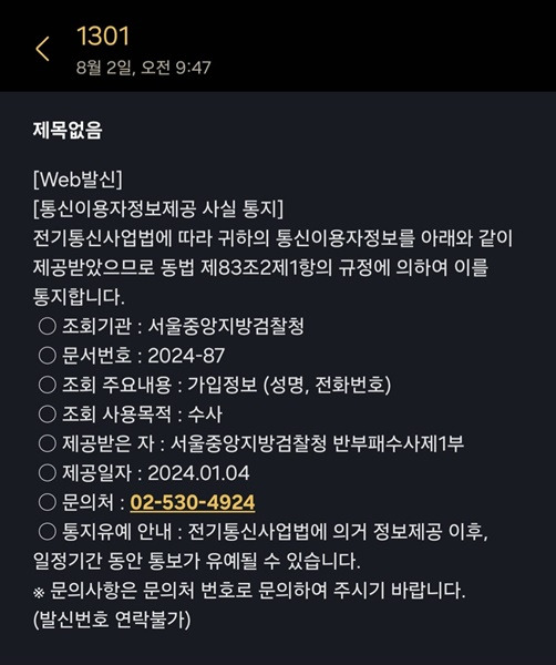 ▲ 지난 8월2일 미디어오늘 기자가 받은 통신이용자정보제공 사실 통지 문자