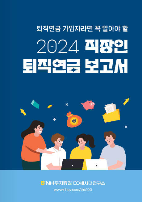 NH투자증권의 ‘2024 직장인 퇴직연금 보고서’ 표지 이미지. [사진 출처 = NH투자증권]