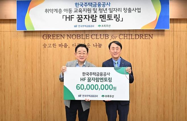 한국주택금융공사는 부산시 부전동에 있는 초록우산어린이재단 부산지역본부에서 'HF 꿈자람 멘토링'을 위한 기부금 전달식을 30일 가졌다. 김경환 한국주택금융공사 사장(오른쪽), 이홍렬 초록우산 어린이재단 홍보대사가 기념촬영을 하고 있다.   /사진제공=주택금융공사