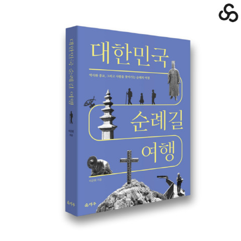 대한민국 순례길 여행/덕주