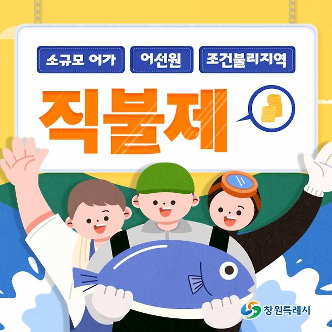 어가 직불금 지급대상이 확대된 가운데, 창원시가 기존 직불금 신청 기간을 놓친 어업인과 어선원들을 대상으로 11월 22일까지 추가 신청을 받는다./사진=창원시