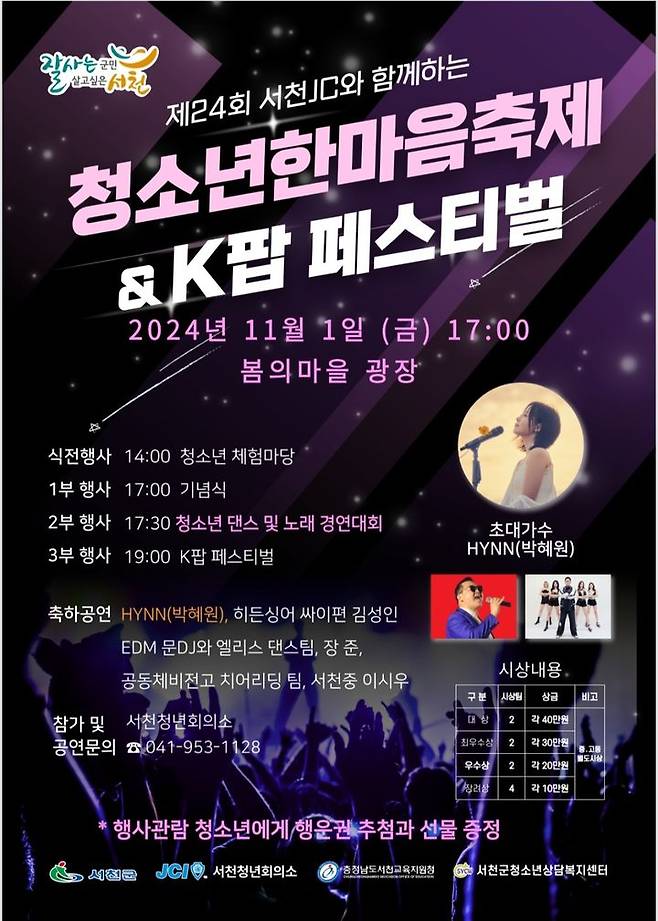 [서천=뉴시스] 서천군 제24회 청소년한마음축제 & 케이팝(K-POP) 페스티벌. (사진=서천군 제공) 2024.10.30. photo@newsis.com *재판매 및 DB 금지