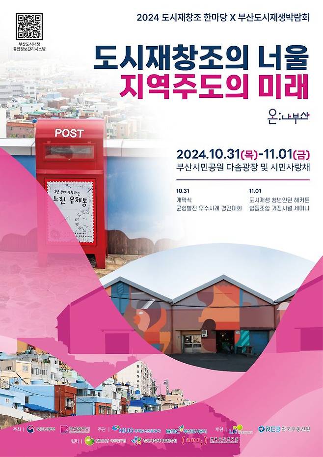 [서울=뉴시스] '2024 도시재창조 한마당×부산도시재생박람회' 포스터. 2024.10.30 (사진 제공=국토부) photo@newsis.com *재판매 및 DB 금지