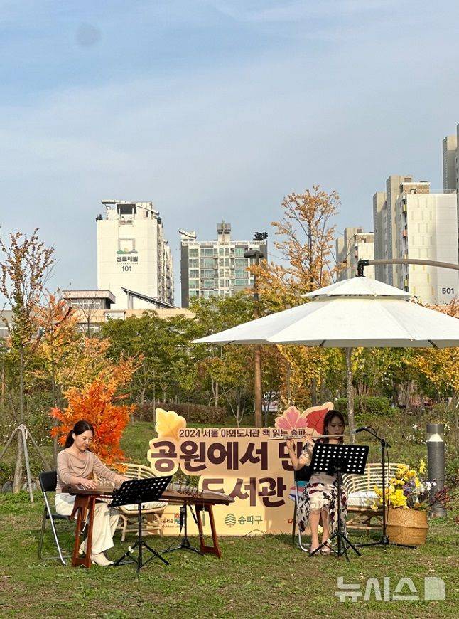 [서울=뉴시스]서울 송파구는 오는 31일부터 다음 달 2일까지 아시아공원에서 '공원에서 만난 도서관'을 개최한다고 30일 밝혔다. (사진=송파구 제공). 2024.10.30. photo@newsis.com