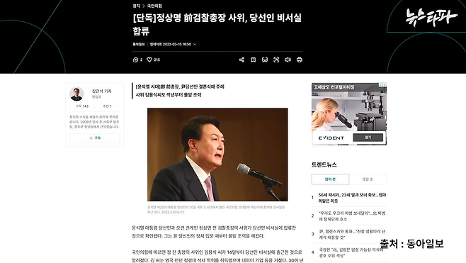 정상명 전 검찰총장의 사위 김용식 씨가 대통령 당선인 비서실에 합류했다는 기사(출처 : 동아일보 2022.3.15.)