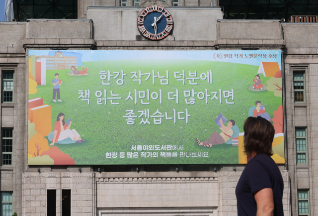 ▲17일 서울도서관 외벽에 한강 작가의 노벨문학상 수상을 기념해 '한강 작가님 덕분에 책 읽는 시민이 많아지면 좋겠습니다'라고 적힌 대형 글판이 걸려있다. ⓒ연합뉴스