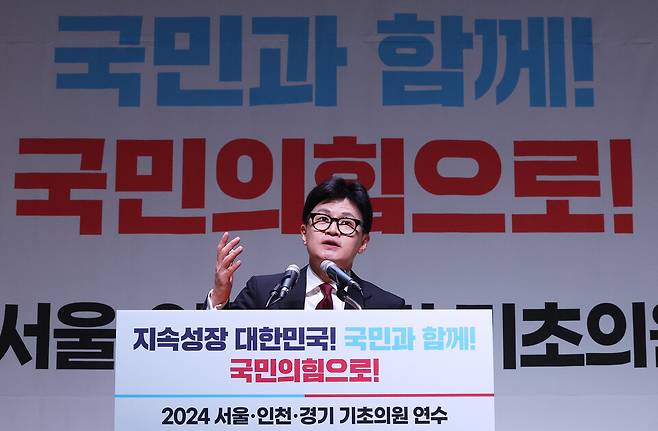 한동훈 국민의힘 대표가 30일 오후 경기도 화성시 정남면 YBM연수원에서 열린 '2024 국민의힘 서울·인천·경기 기초의원 연수'에서 인사말을 하고 있다. ⓒ연합뉴스