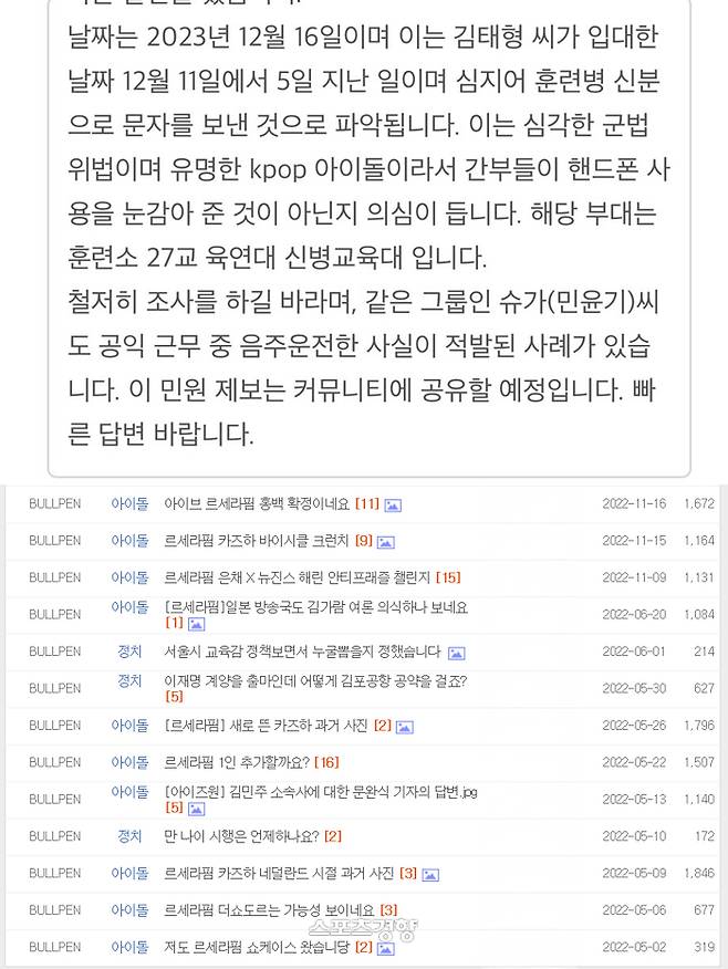 민원인이 지난 29일 국방부에 뷔를 대상으로 제기한 민원과 그가 온라인 커뮤니티에 올려왔던 르세라핌 관련 게시물. 홈페이지 캡처