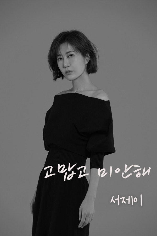 서제이 신곡 발표 / 사진=더블브이이앤티 제공