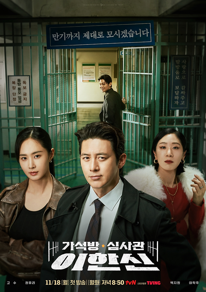 ‘가석방 심사관 이한신’. 사진ㅣtvN