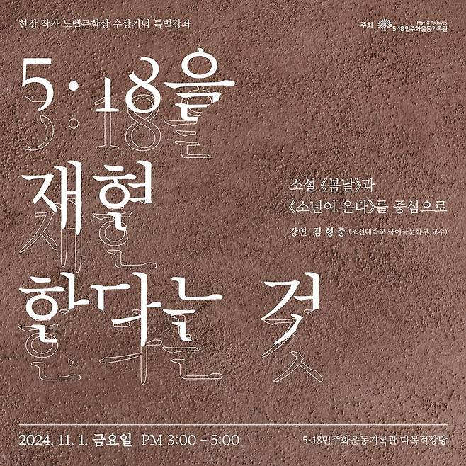 '한강 노벨상 기념' 5·18 기록관 특별강연 포스터 [5·18 민주화운동기록관 제공. 재판매 및 DB 금지]