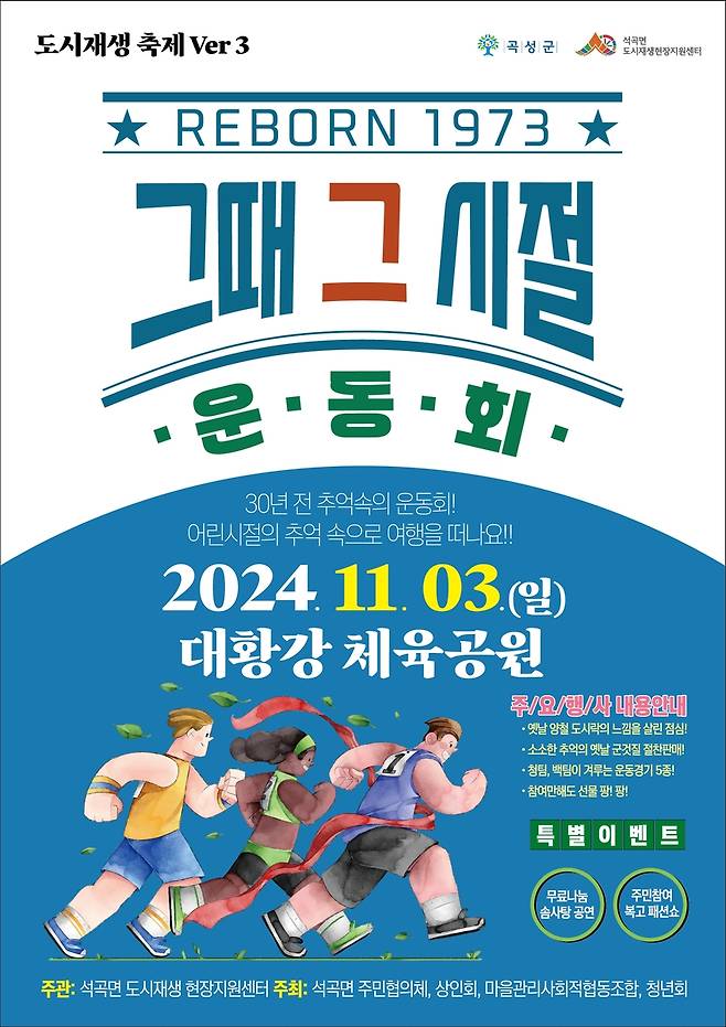 곡성군 석곡면 도시재생사업 마을 축제 [곡성군 제공. 재판매 및 DB 금지]