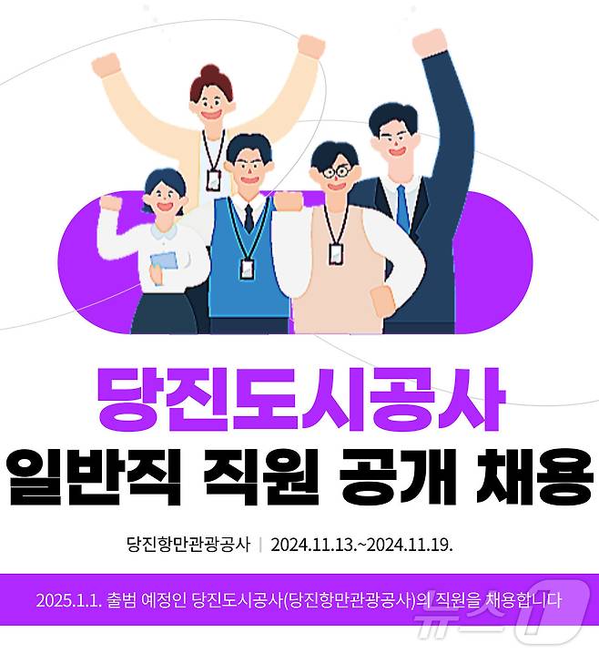 당진도시공사 일반직 채용 홍보물. (당진시 제공) /뉴스1