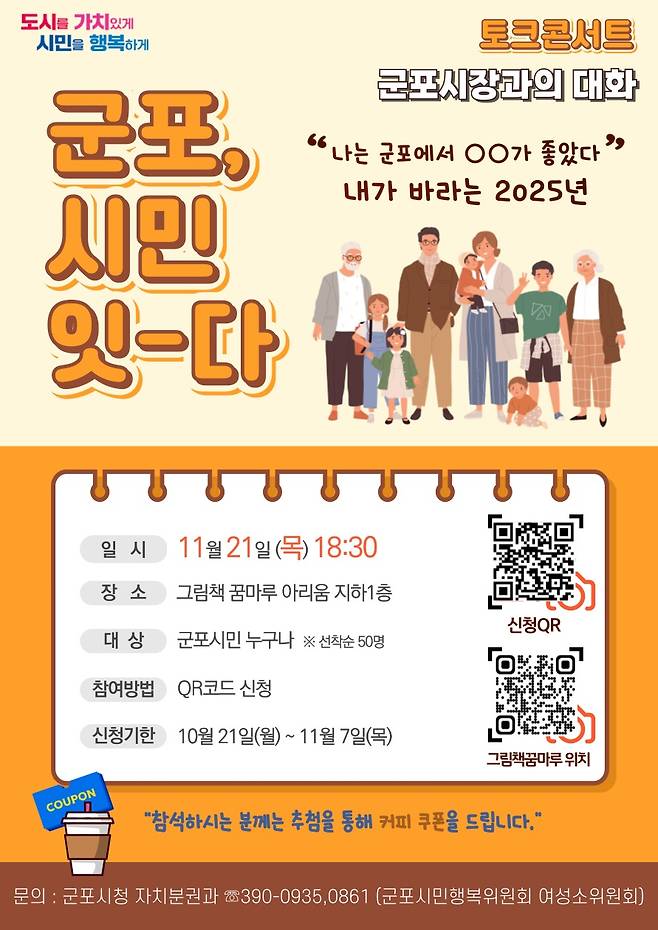 경기 군포시 '군포, 시민 잇-다' 토크톤서트 홍보물. (군포시 제공) 2024.10.31/뉴스1