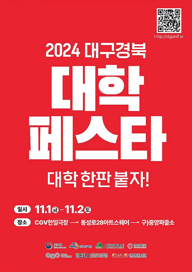 11월 1~2일 대구 중구 동성로 일대에서 열리는 '2024 대구경북 대학페스타' 포스터. (대구시 제공)