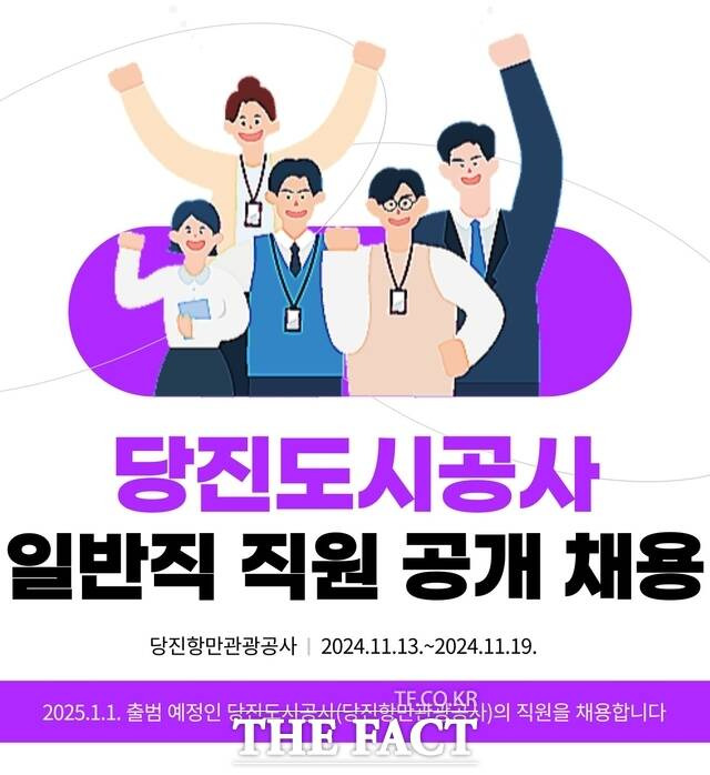 당진항만관광공사 일반직 공개채용 홍보물. /당진시