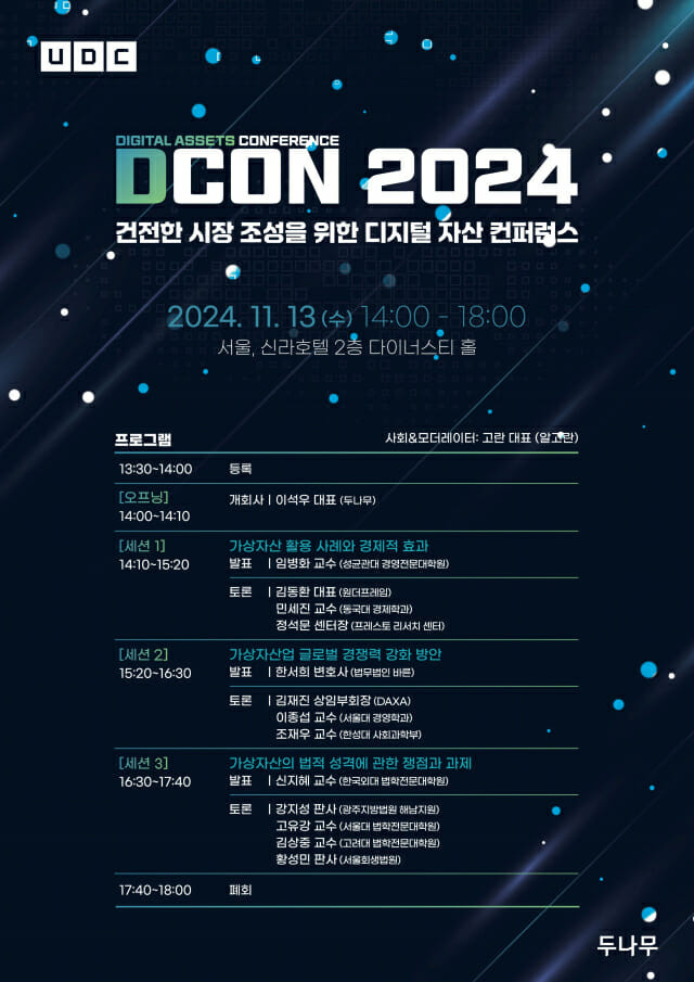 두나무, 11월 13일 가상자산 학술 행사 D-CON 개최